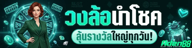 โปรโมชั่น aden88